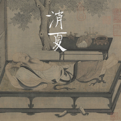 消夏二方·乙巳夏季限定