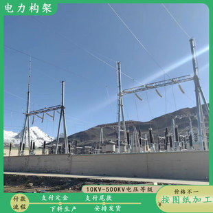 风电场电力构架500KV钢结构变电站架构龙门输电架线构架主变架构