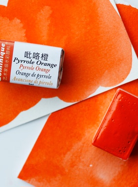 吡咯橙 高性能橙色PO73 多米尼格艺术家系列水彩颜料全块3ml