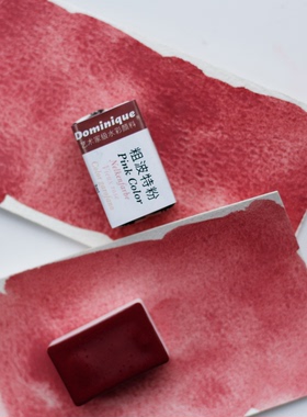 粗波特粉 沉淀色PR233 多米尼格艺术家系列固体水彩颜料3ml全块