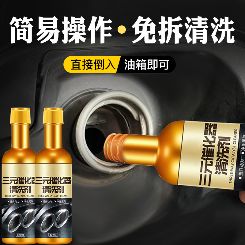 汽车三元催化清洗剂免拆深度清理汽车发动机内部除积碳尾气清洁剂