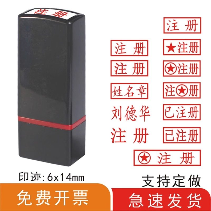 裕轩团员注册章送印油光敏印章