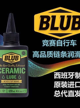 原装进口西班牙BLUB专业山地公路电动车链条润滑油干性湿蜡性陶瓷