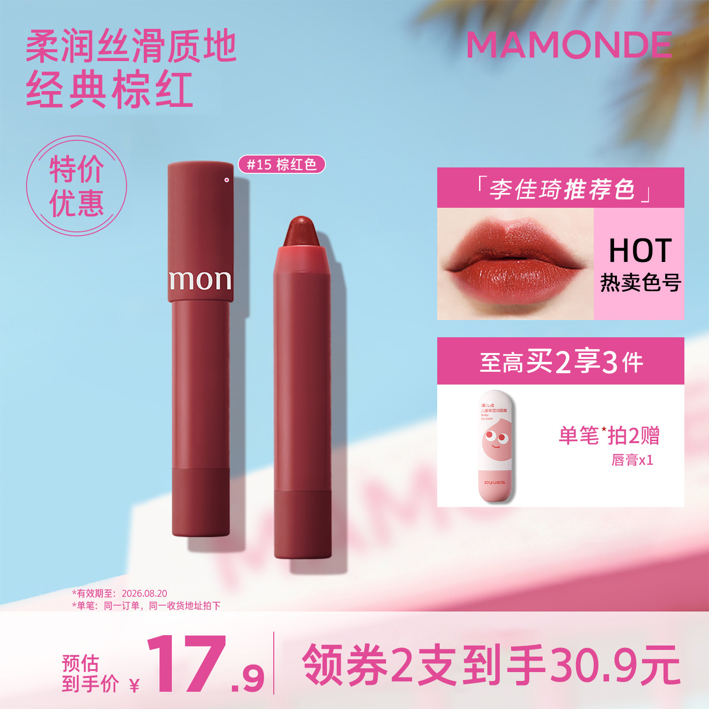 【特惠】梦妆花心口红蜡笔唇膏15号棕红色