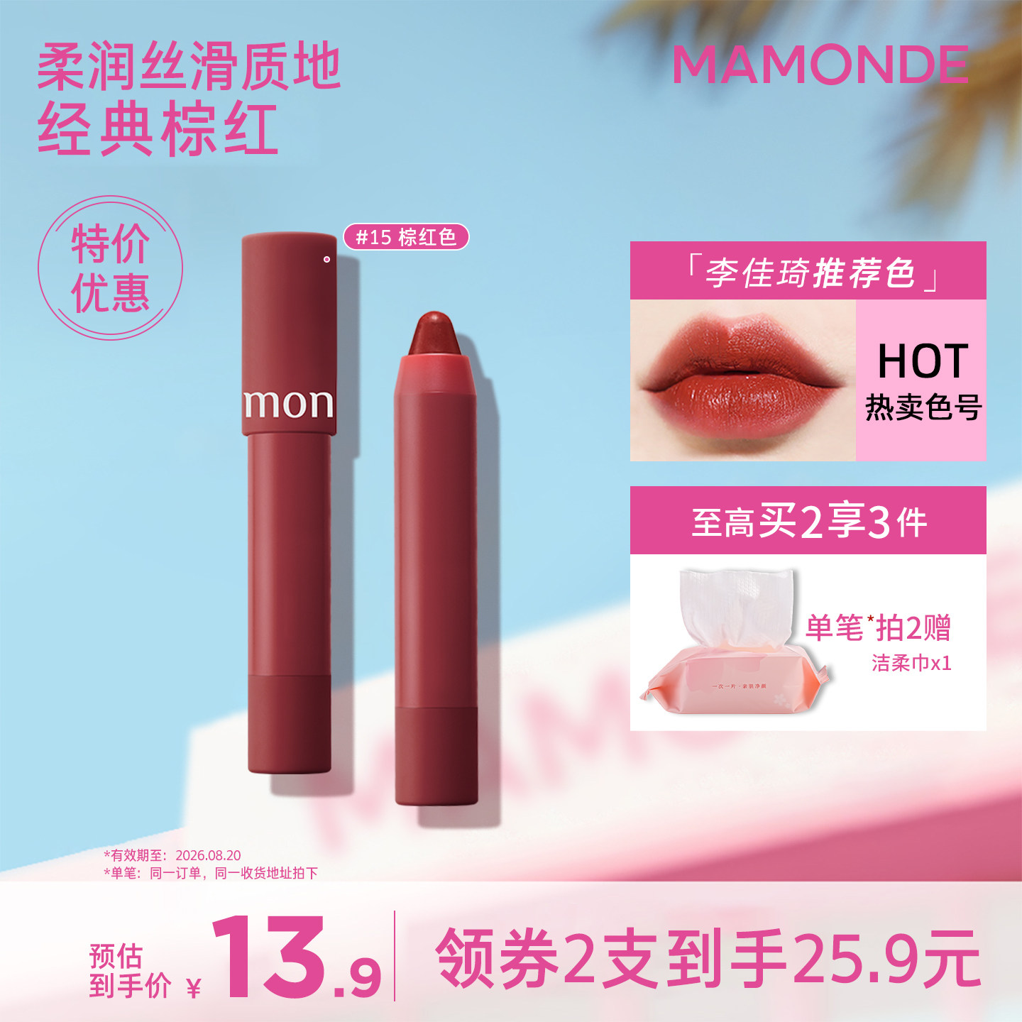 【特惠】梦妆花心口红蜡笔唇膏15号棕红色