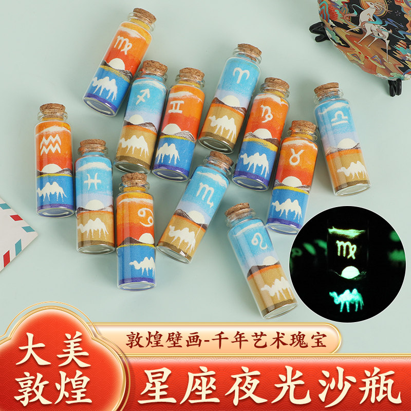 敦煌星座夜光沙画瓶鸣沙山五色沙