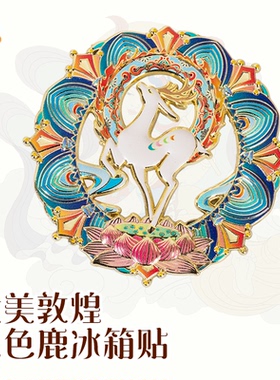 九色鹿冰箱贴金属浮雕