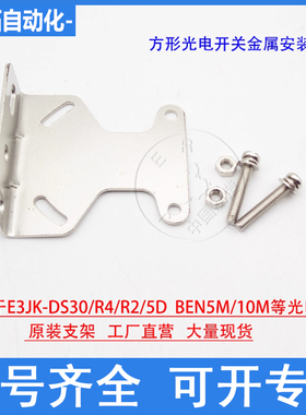 原装E3JK/BEN光电开关传感器金属安装支架通用DS30M1 R2M1 BEN5M
