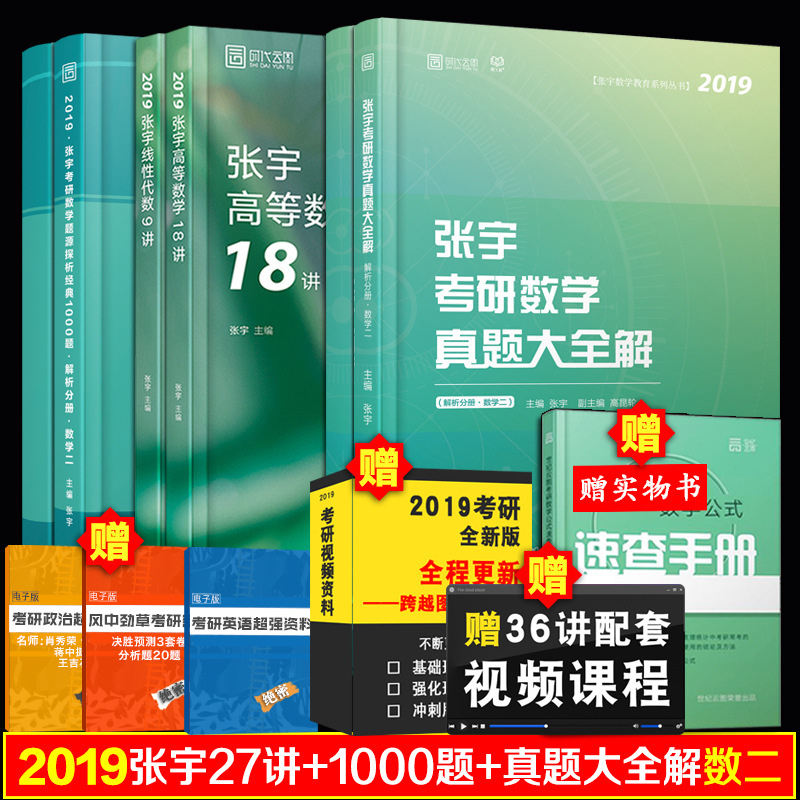 全套6本送视频】张宇2019考研数学二 张宇高数18讲+线性代数9讲+张宇真题大全解+数二1000题可搭张宇8套卷四套卷肖秀荣书
