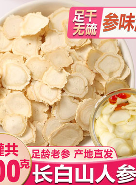 长白山人参片500g白参切片生晒干参含片东北即食白参片泡茶水正品