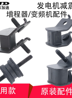 汽油发电机增程器通用款减震脚电动三/四轮车 发电机变频机减震座