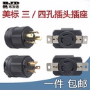 美规3孔4孔三 汽油发电机配件30A250V380V美式 四孔防松插头插座