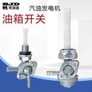 油箱开关 8KW油阀154F出油嘴内丝外丝 汽油发电机配件3KW