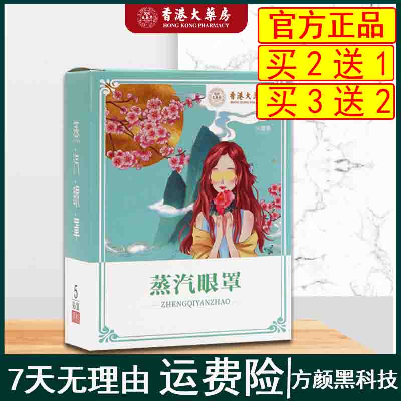 香港大药房蒸汽眼罩缓解眼疲劳抖音同款热卖热敷发热眼罩5片/盒