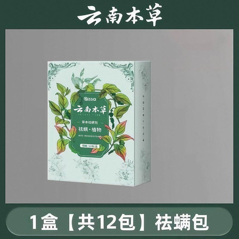 3盒】issa云南本草草本祛螨包除螨包床上用防螨虫包祛螨包