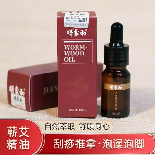 将象和蕲春艾草精油全身按摩精油肩颈调理艾叶精油