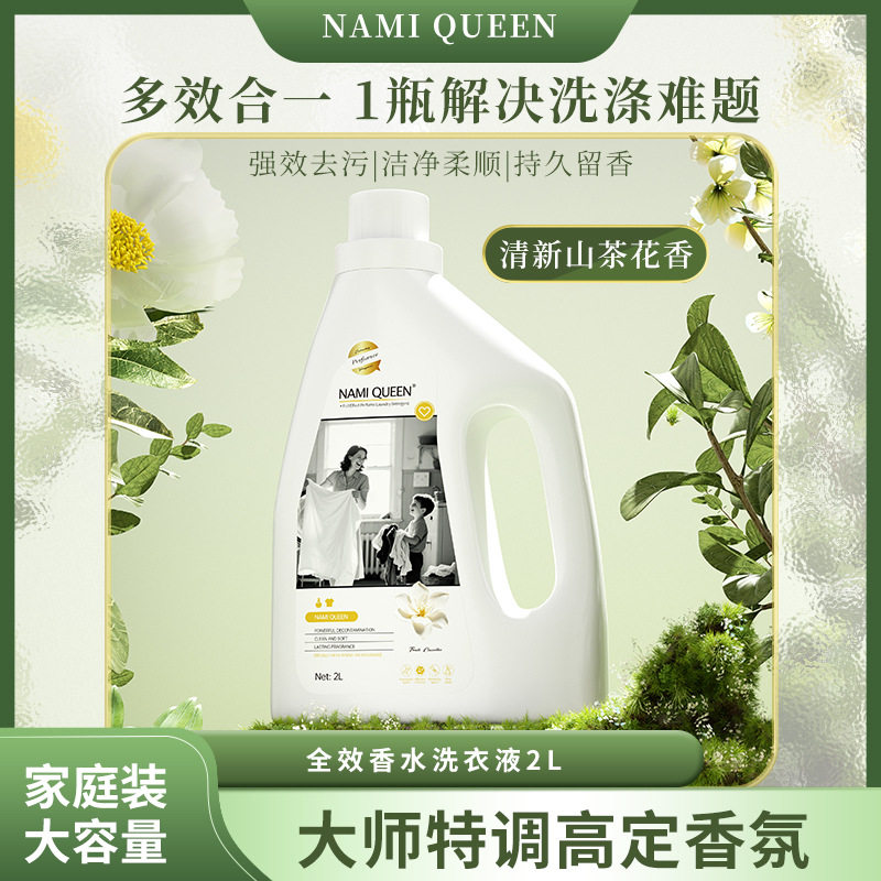 NAMIQUEEN全效香水洗衣常规洗衣液
