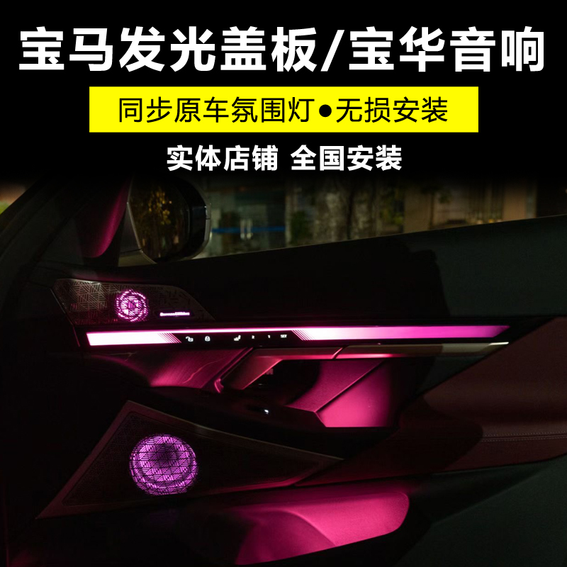 宝马发光盖板后排水晶灯宝华音响