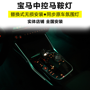 适用于宝马23款 i34系X3iX3X4中控马鞍灯内饰发光盖板氛围灯改装
