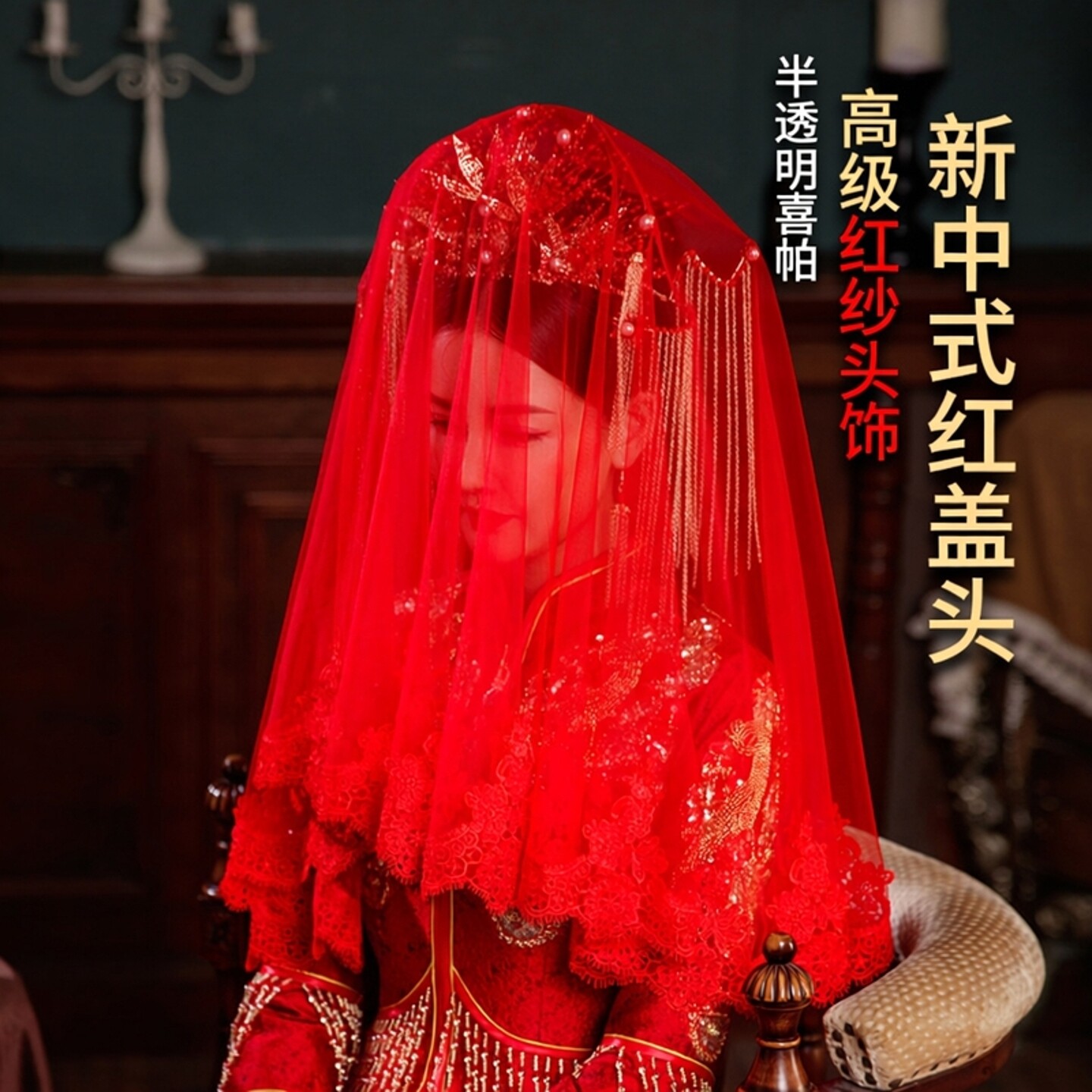 红盖头新娘红色头纱新中式秀禾古风婚礼蕾丝结婚红纱出嫁高级纱巾