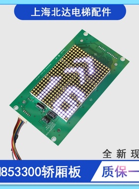 适用通力电梯轿厢显示板KM853300G01/G11KM50017283G01 853300H14