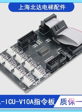 适用康力电梯指令板KLL-ICU-V10A/11A扩展板KLL-ICU/S/B按钮板