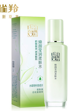 正品百雀羚护肤水草本焕亮莹润柔肤水100ml 净白补水保湿女护肤品