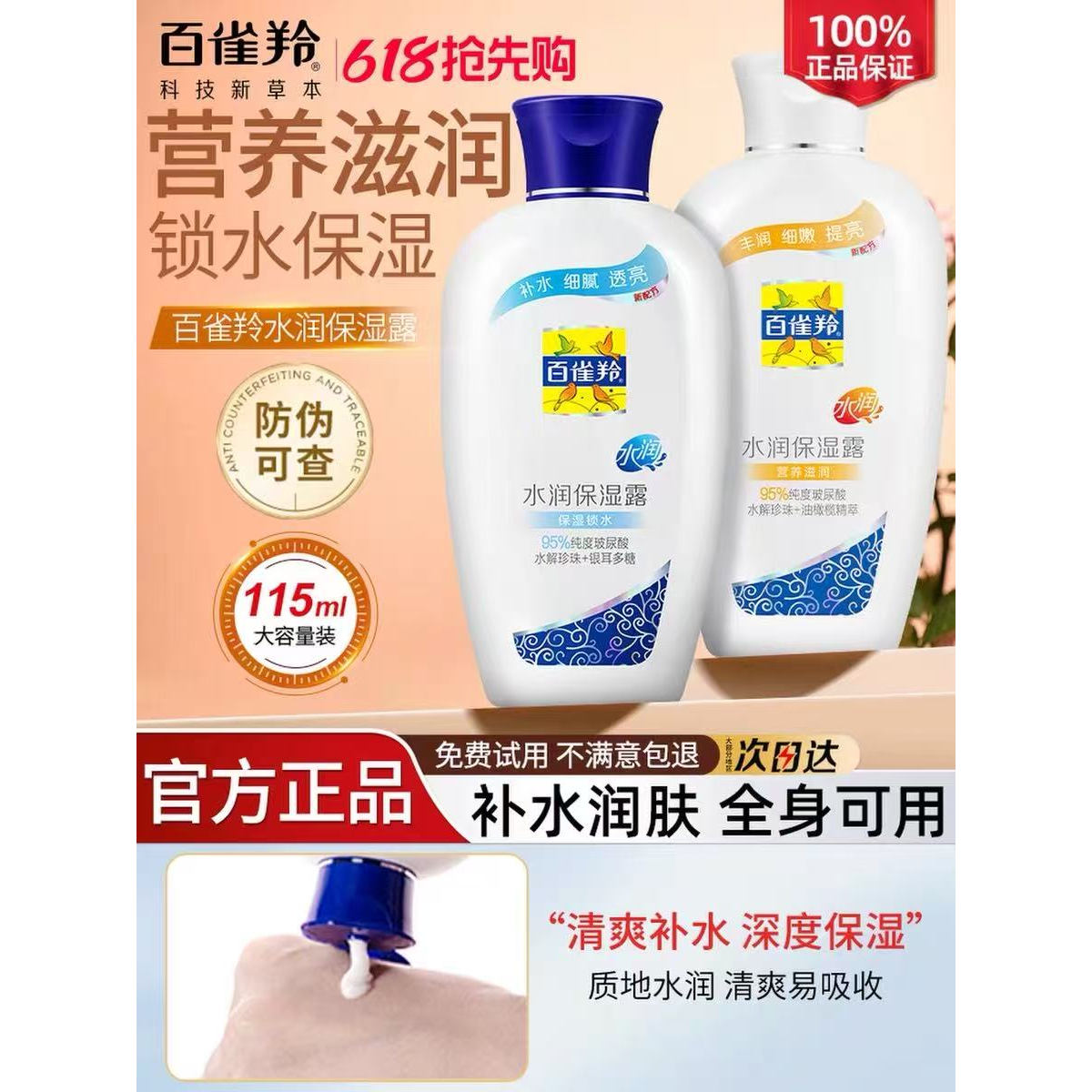 百雀羚水润保湿露115g补水滋润护肤身体乳液深度锁水润肤0男女用图片