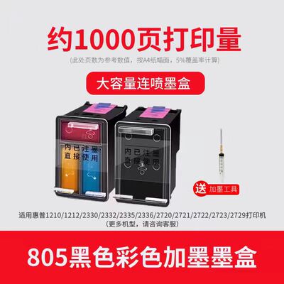 适用惠普805墨盒1212  2332 2721 2722 2723打印机 可加墨 易加墨
