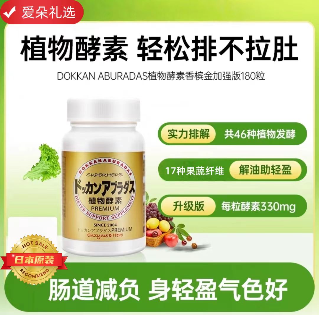 日本原装DOKKAN酵素PREMIUM香槟金夜间植物酵素加强版日本清清片