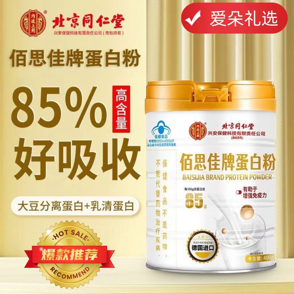 北京同仁堂佰思佳牌蛋白粉免疫力
