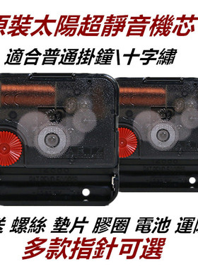 太阳静音钟表机芯12888扫秒电子钟石英钟芯挂钟双面钟十字绣表芯