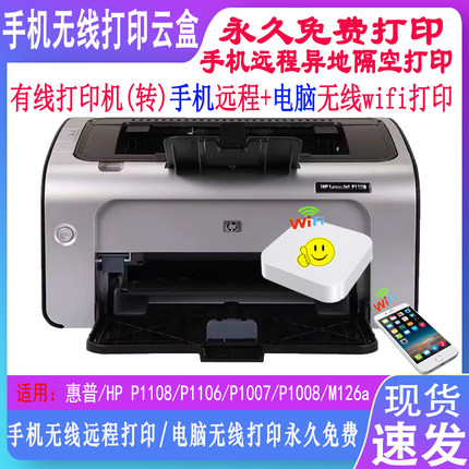 手机电脑无线打印机共享器适用惠普1020plus 1106 1008 136打印机