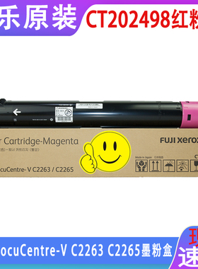 原装 富士施乐 V C2263 五代 C2265复印机墨粉墨粉CT202498 红色墨粉盒 C2060 C2560C3060墨粉 硒鼓