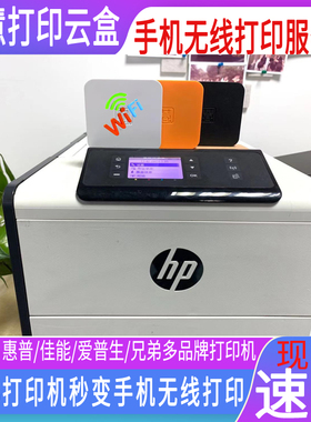 惠普M1005 M1136 1108 M126a 1216  M128a m433 M435手机微信无线wifi 打印机网络共享器 小白网络打印服务器