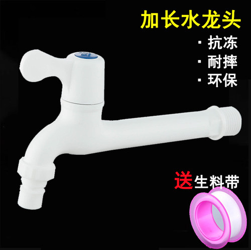 洗衣机水龙头塑料加长款