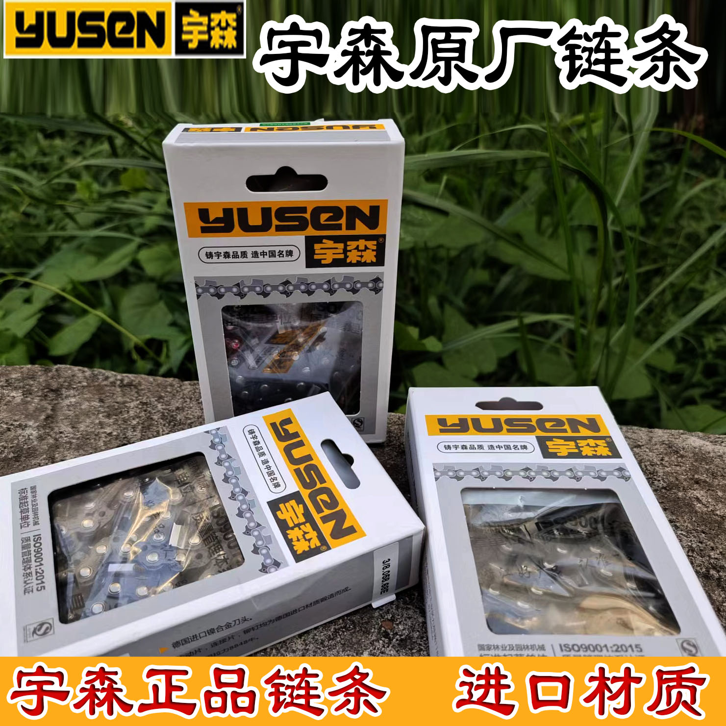 锋利耐用油锯链条宇森进口材质图片
