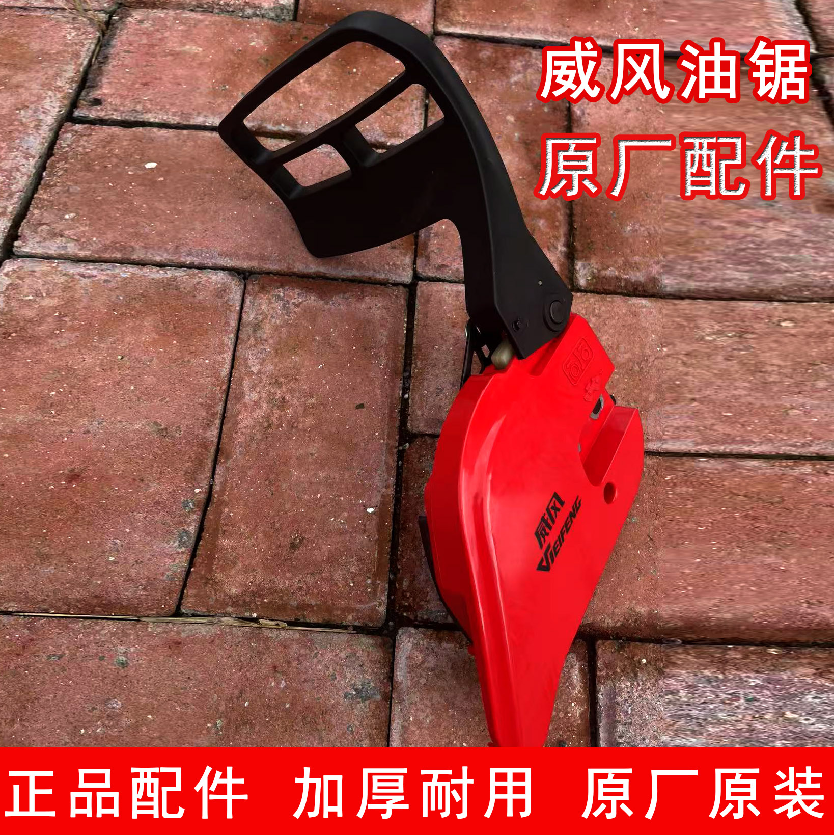 威风油锯刹车板通用侧边盖板