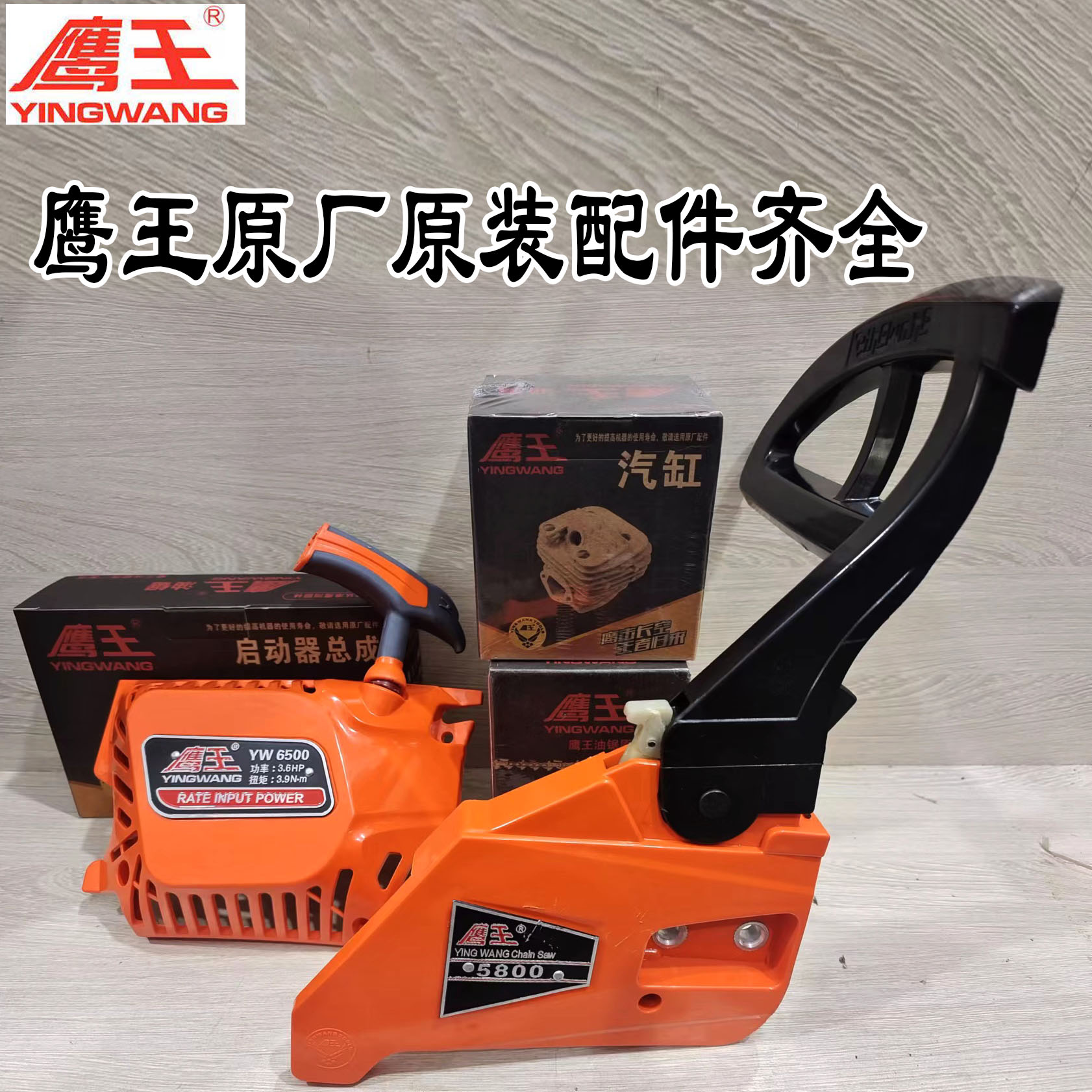 鹰王汽油锯刹车总成缸套启动盘