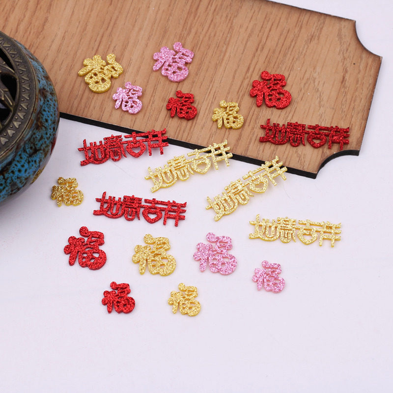 吉祥如意福字贴片闪粉无纺布diy手工制作新年发饰材料饰品配件,饰品/流行首饰/时尚饰品新,其他DIY饰品配件,淘宝优惠券,粉丝福利购,淘宝优惠卷