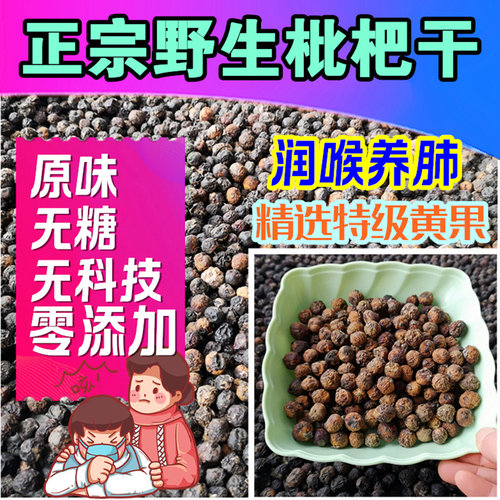 衡阳枇杷干原味无添加润喉养肺