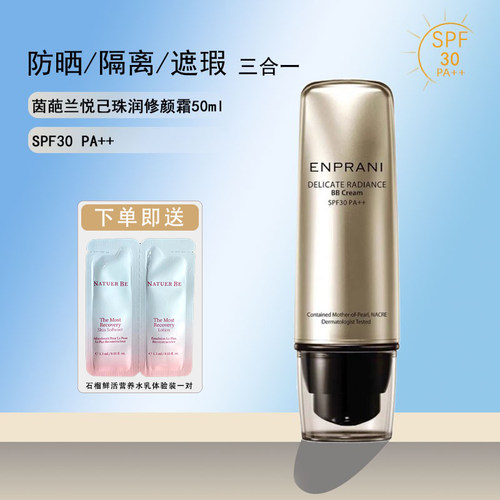 茵葩兰悦己珠润修颜霜遮瑕防晒