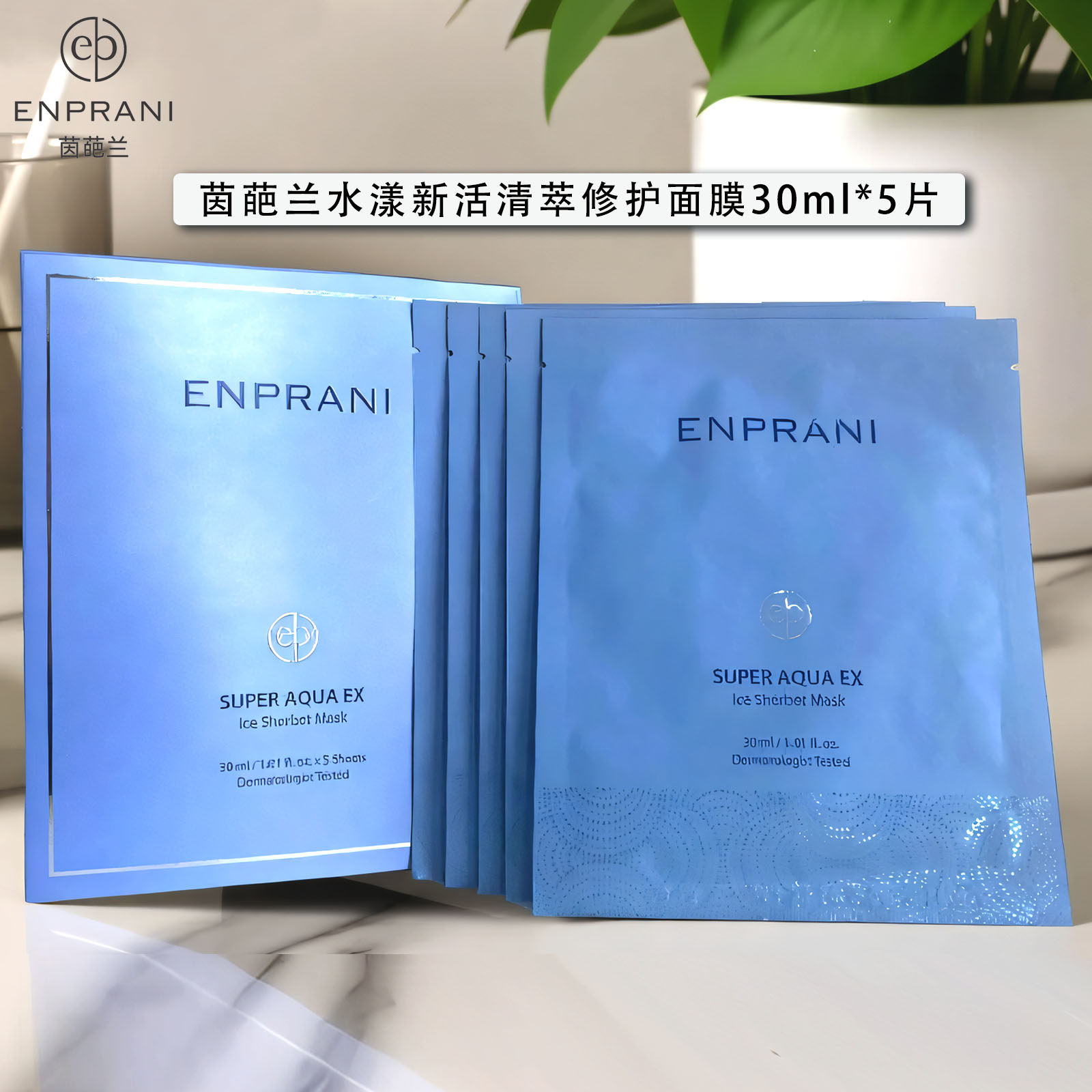 ENPRANI/茵葩兰面膜水漾新活修护补水保湿清洁滋润肌肤原装进口