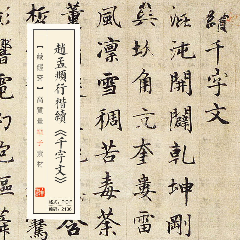 赵孟頫行楷书续千字文练字临摹对临书法字帖高清pdf电子版2136