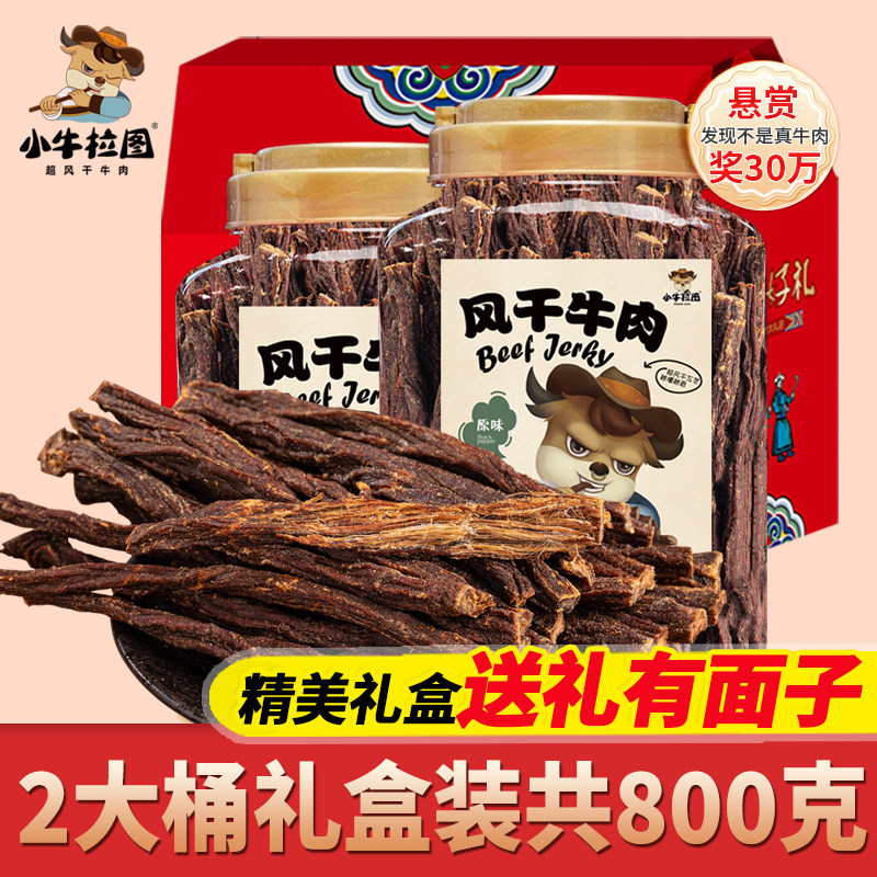 礼盒装【超干牛肉干大桶400g&times;2+礼盒】小牛拉图 内蒙古风干牛肉