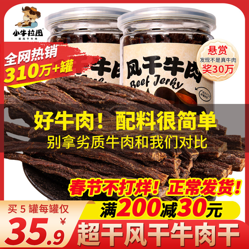 小牛拉图牛肉干内蒙古超风干手撕风干牛肉牦牛小零食正宗香辣特产