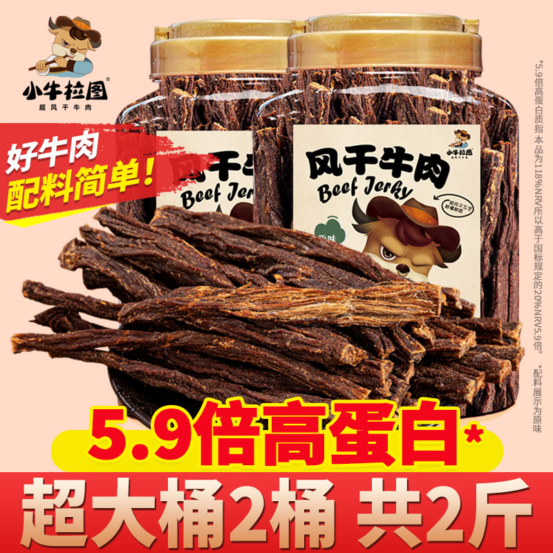 小牛拉图内蒙古超风干手撕牛肉干正宗特产小零食超大桶共1000克