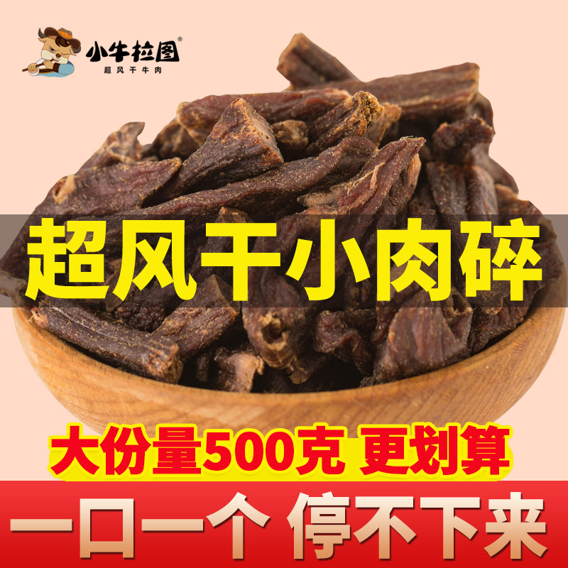 【小肉段边角料500g】内蒙古牛肉干超干手撕风干特产肉干小零食