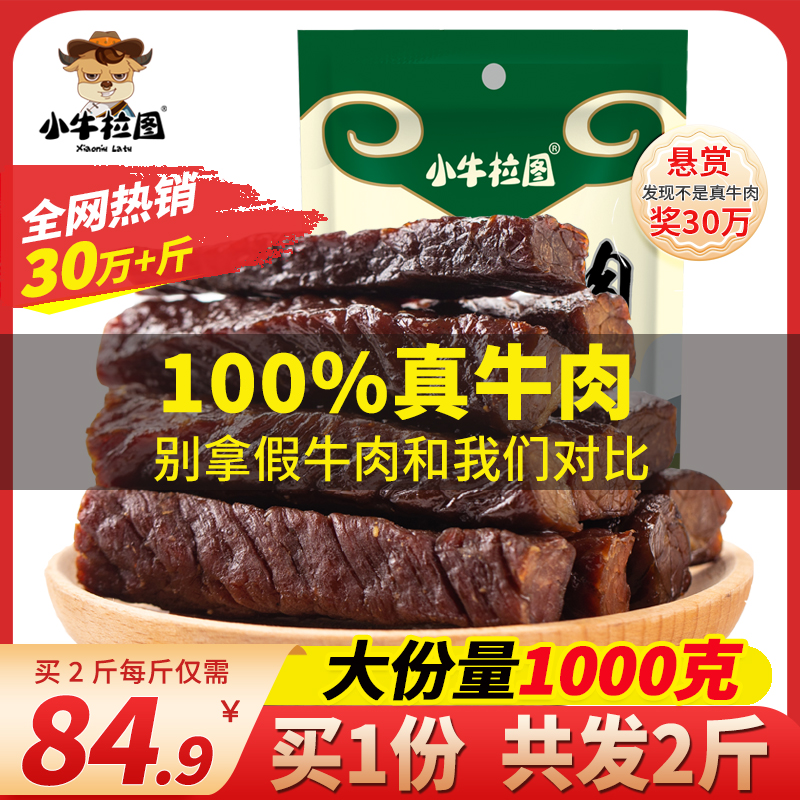 【买1份发2斤】牛肉干内蒙古风干手撕牛肉干小牛拉图零食小吃特产