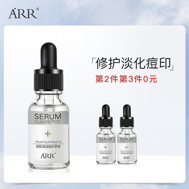 ARR寡肽原液祛痘淡化痘印痘疤补水保湿滋养晒后修护收缩毛孔男女